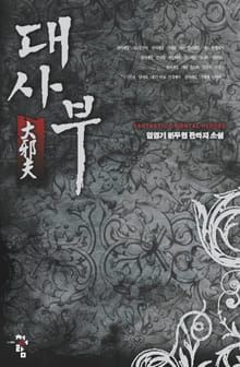 대사부