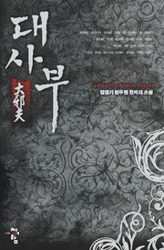대사부