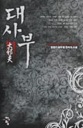 대사부 23화