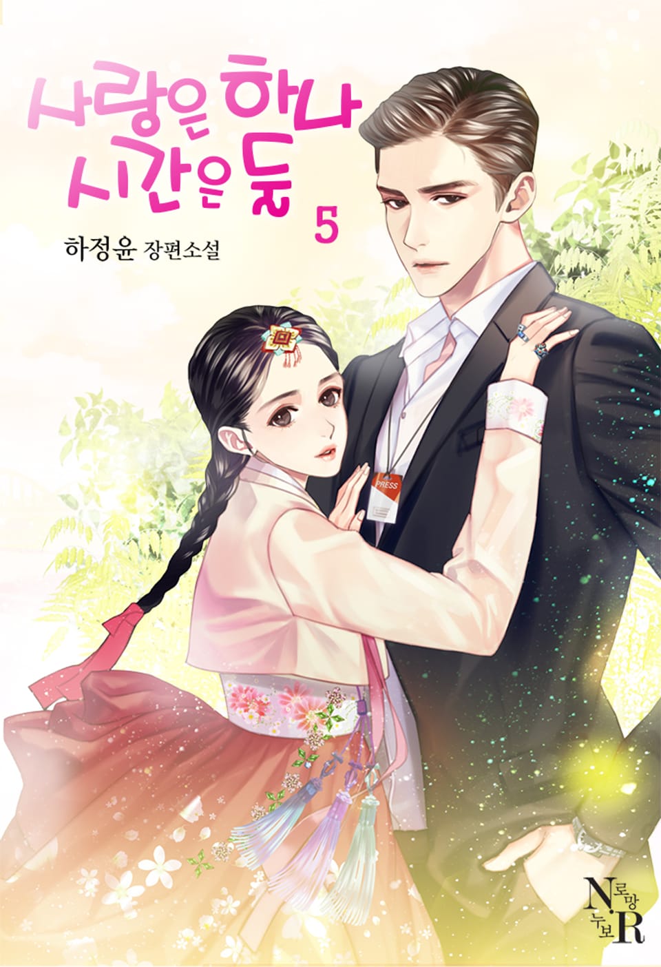 사랑은 하나, 시간은 둘 5권 (완결)