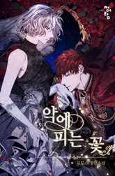 악에 피는 꽃 표지 이미지