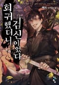 회귀했더니 검신이었다 3화