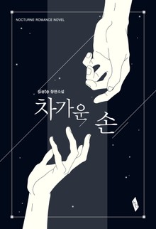 차가운 손