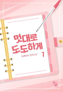 멋대로 도도하게