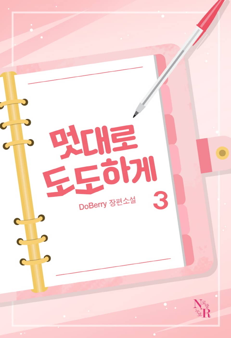 멋대로 도도하게 3권