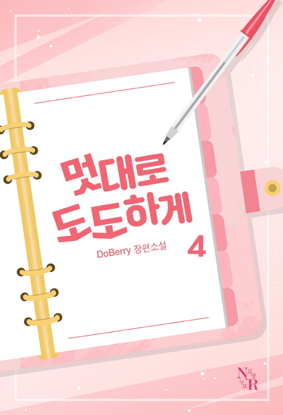 멋대로 도도하게 4권