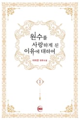 원수를 사랑하게 된 이유에 대하여 표지 이미지