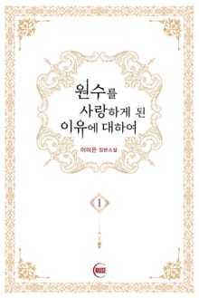 원수를 사랑하게 된 이유에 대하여