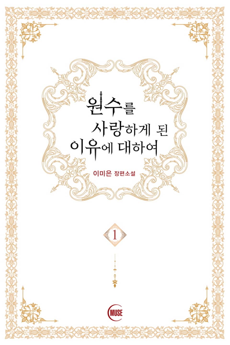 원수를 사랑하게 된 이유에 대하여 1권