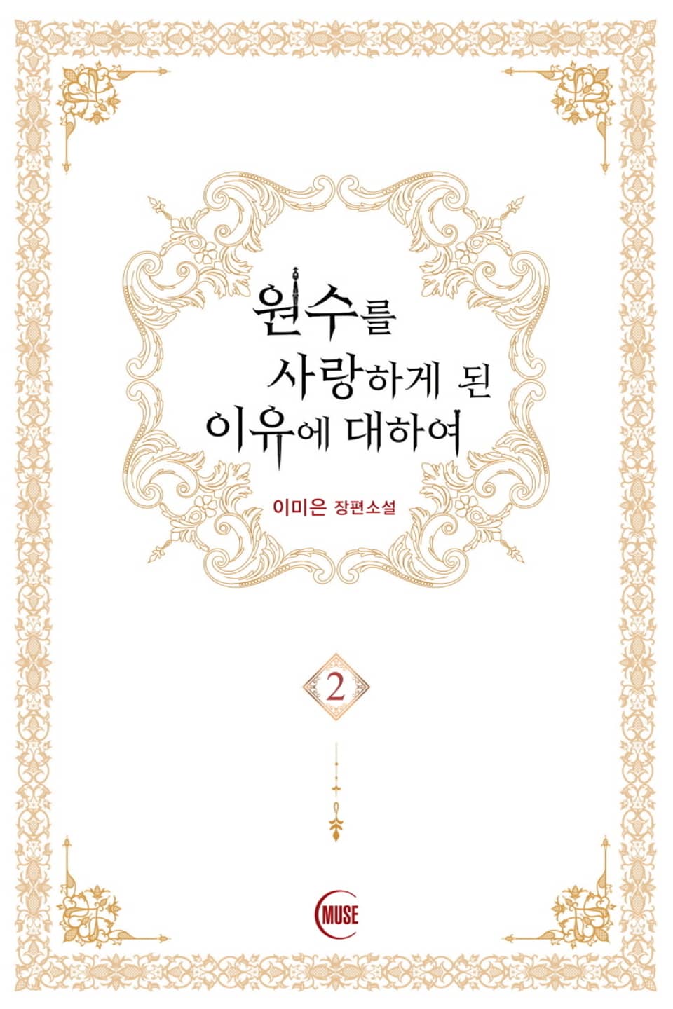 원수를 사랑하게 된 이유에 대하여 2권