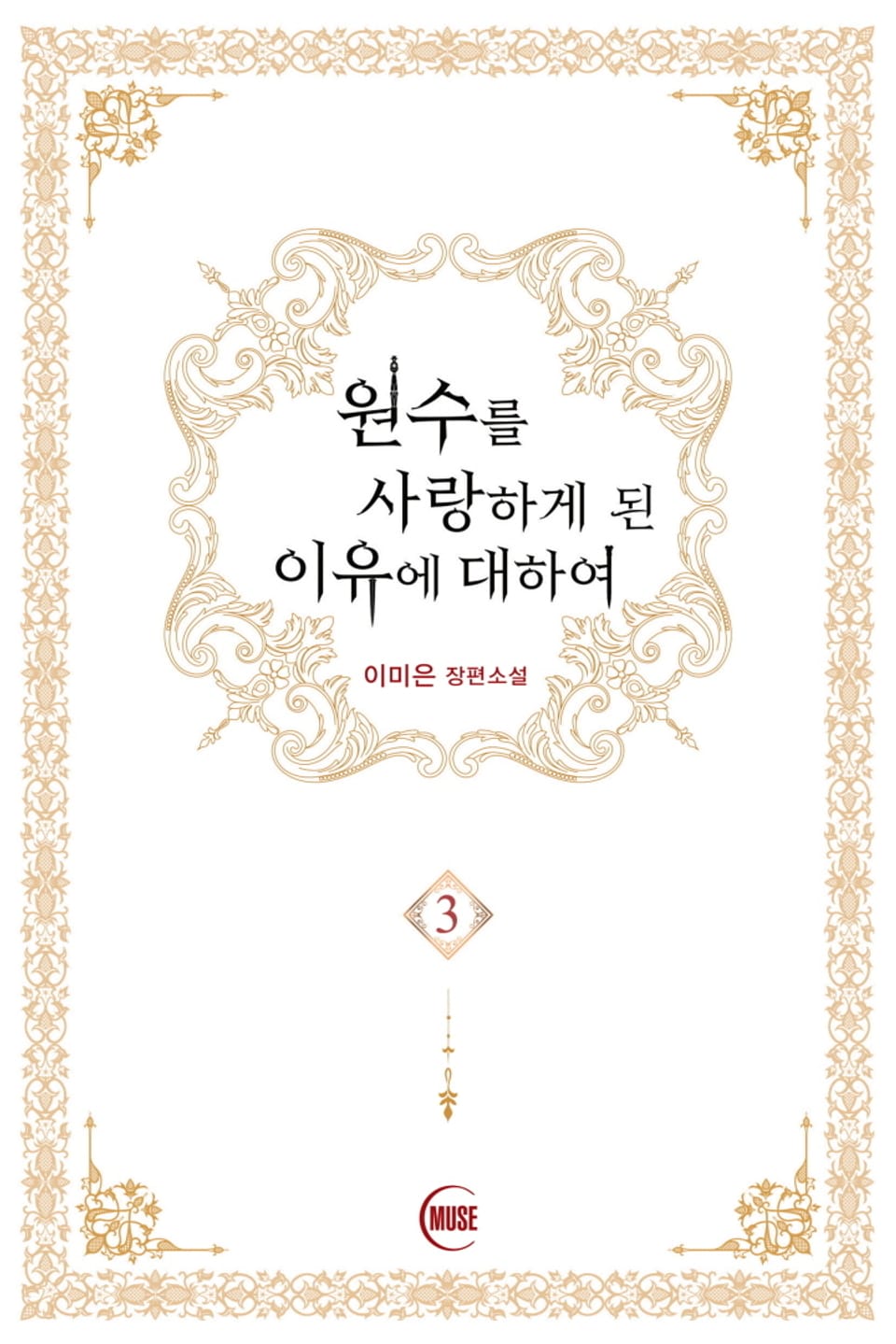 원수를 사랑하게 된 이유에 대하여 3권