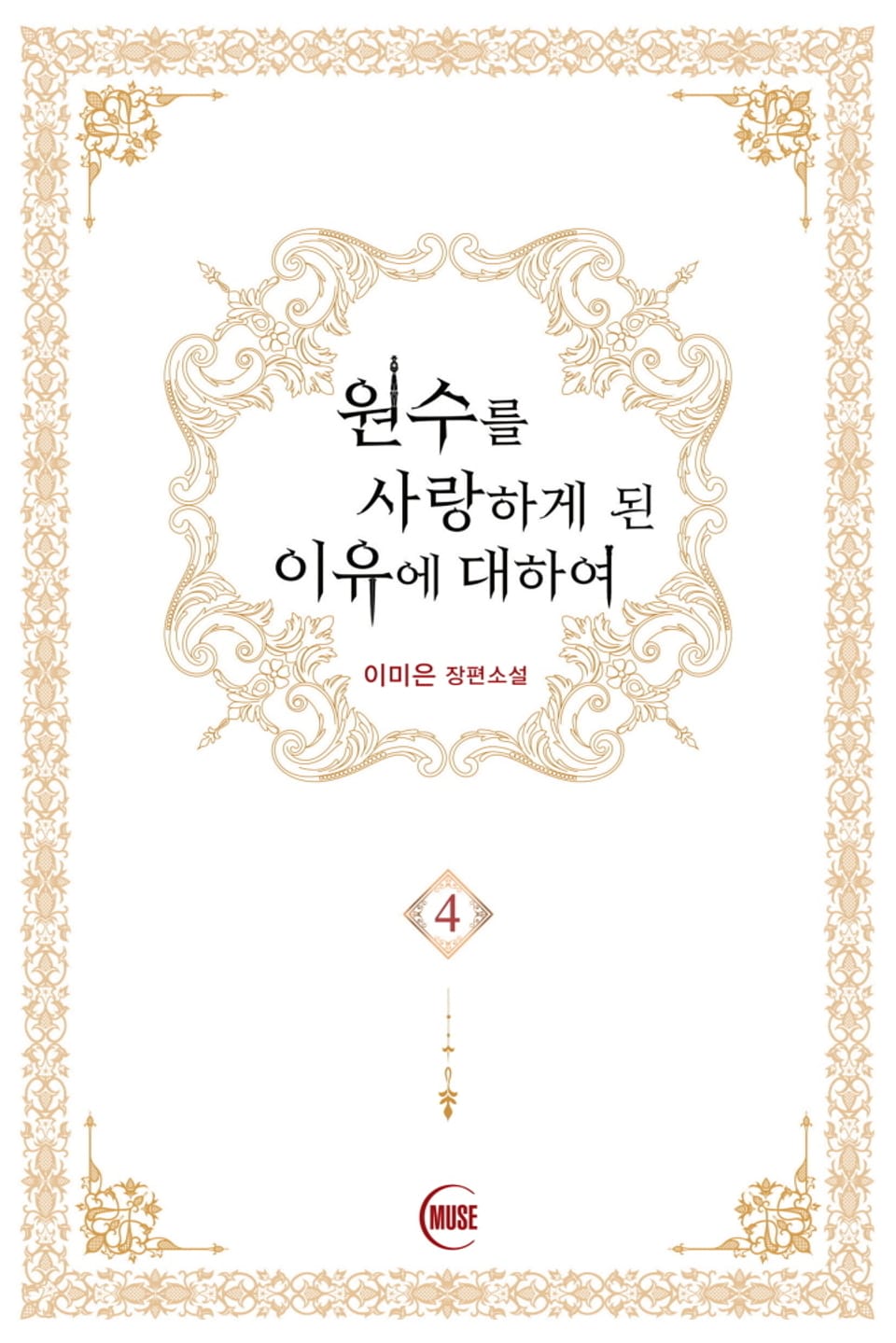 원수를 사랑하게 된 이유에 대하여 4권 (완결)