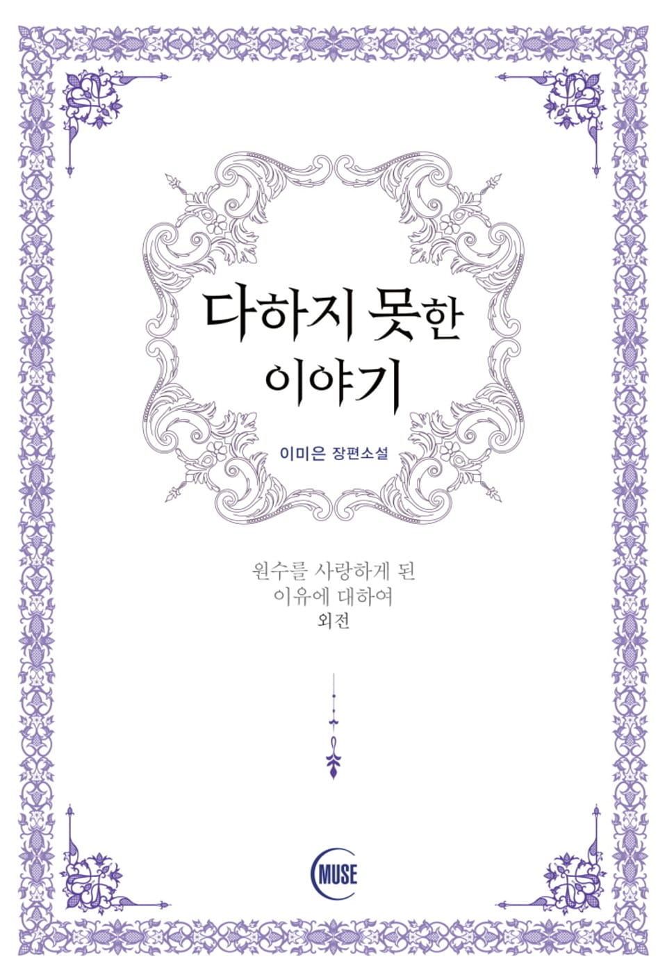 원수를 사랑하게 된 이유에 대하여 (외전) 다하지 못한 이야기