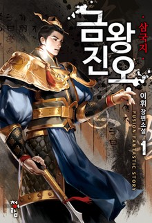 삼국지-금왕 진오