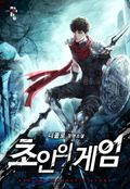 초인의 게임 9화