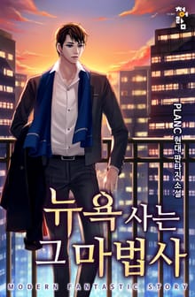 뉴욕 사는 그 마법사