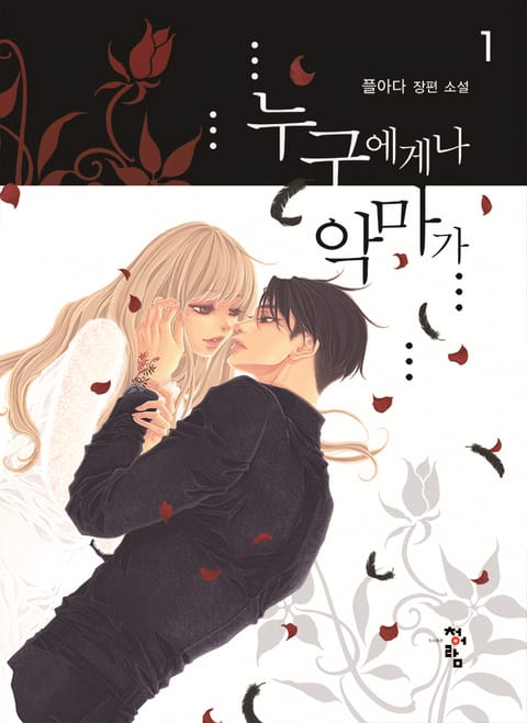 누구에게나 악마가
