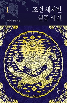 조선 세자빈 실종 사건