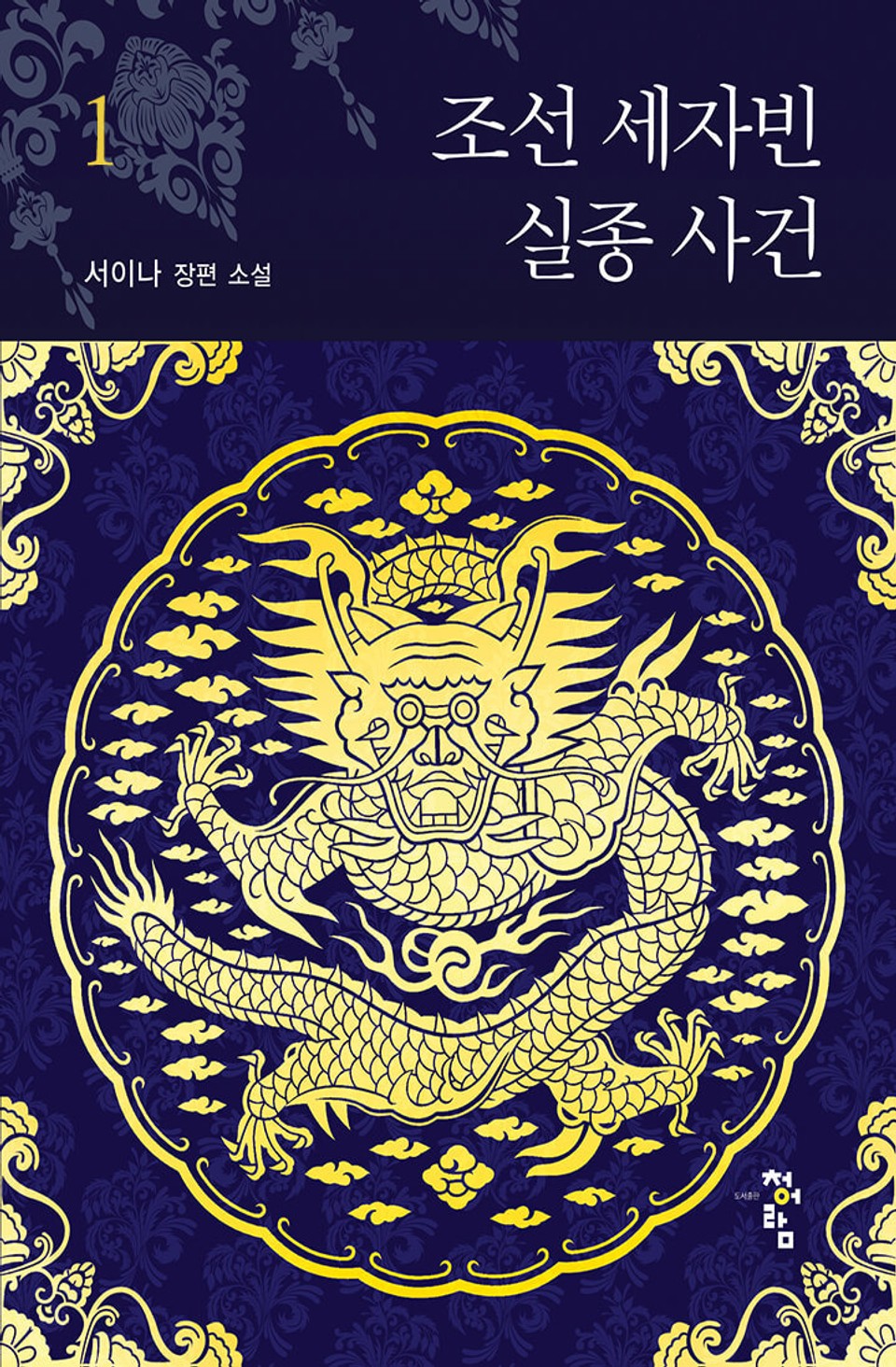 조선 세자빈 실종 사건 1권