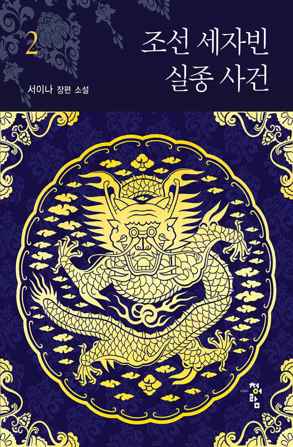 조선 세자빈 실종 사건 2권