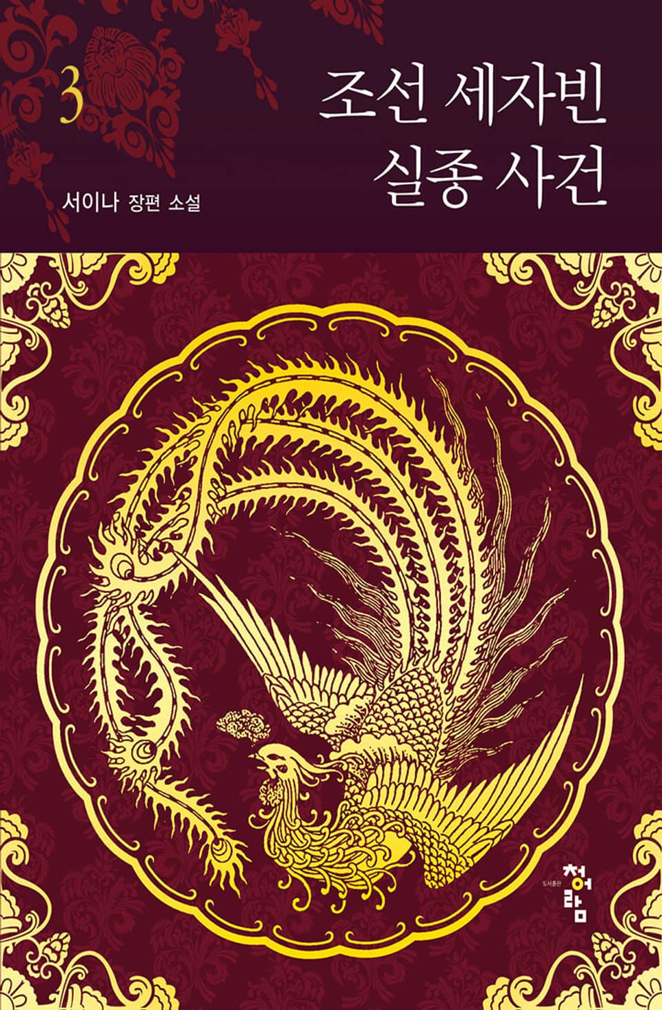 조선 세자빈 실종 사건 3권