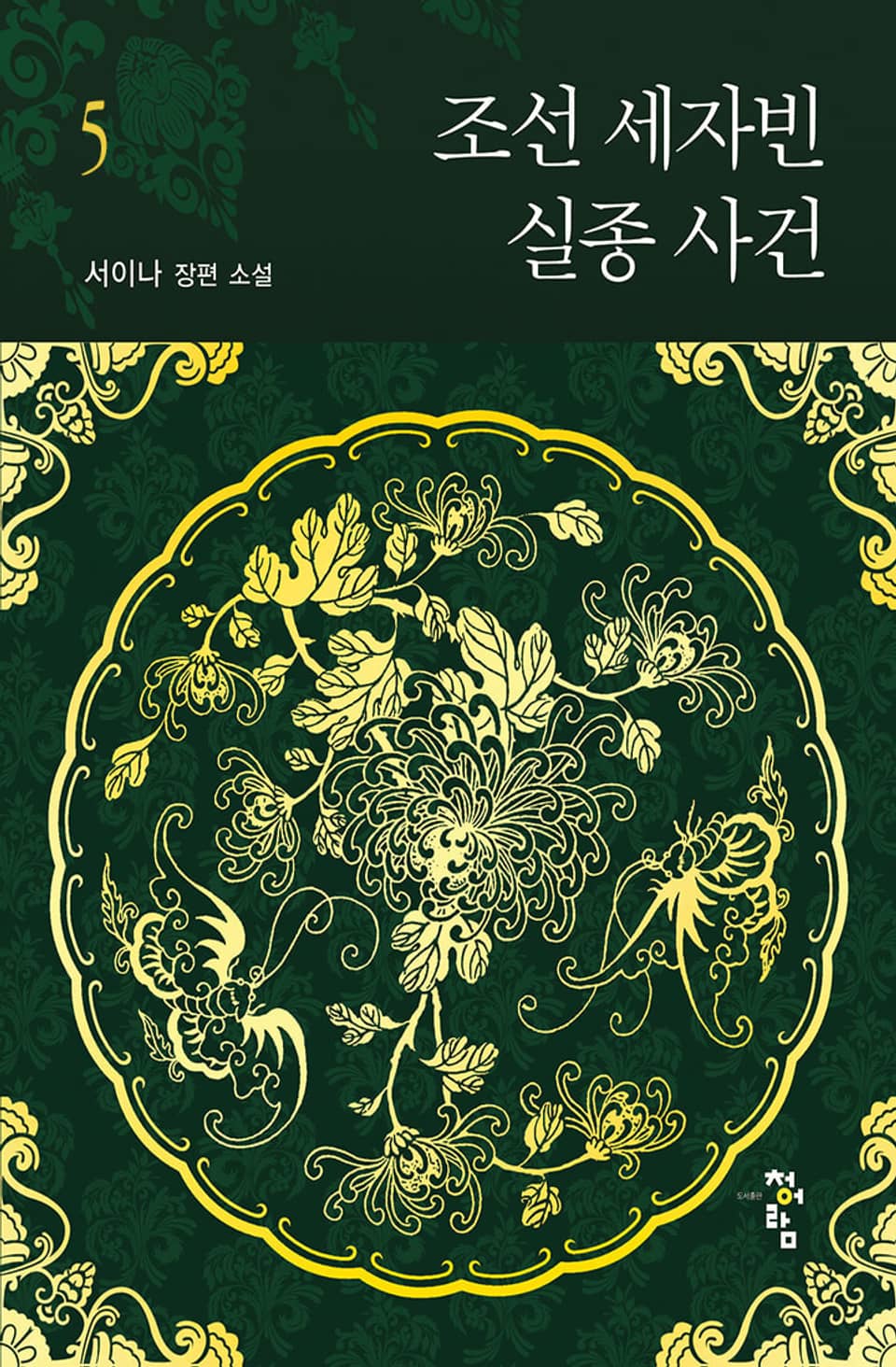 조선 세자빈 실종 사건 5권