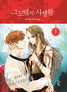 그 모델의 사생활