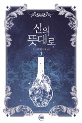 신의 뜻대로 표지 이미지