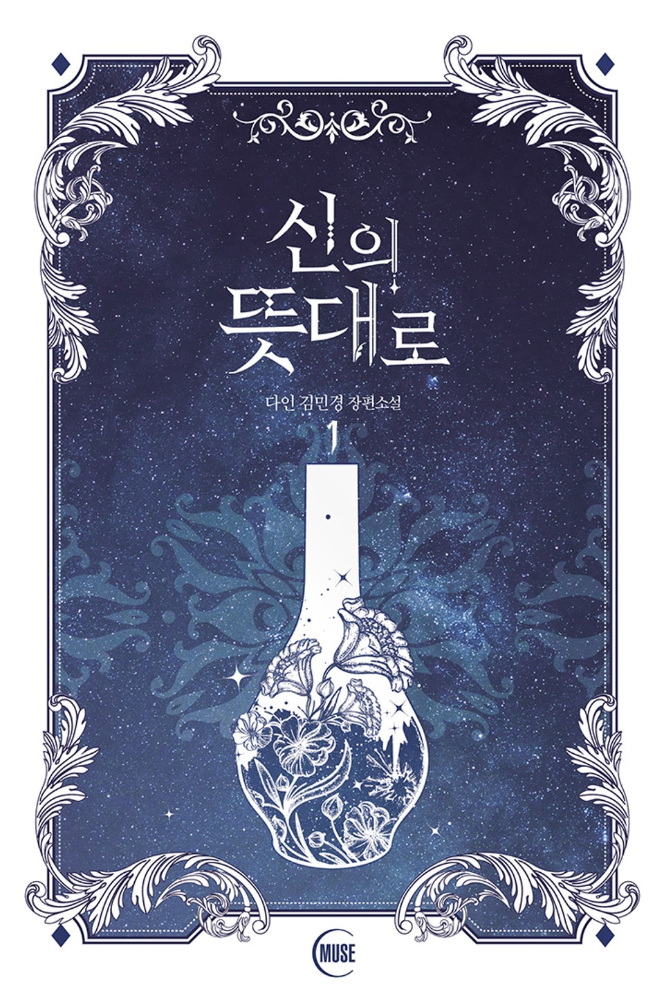 신의 뜻대로 1권