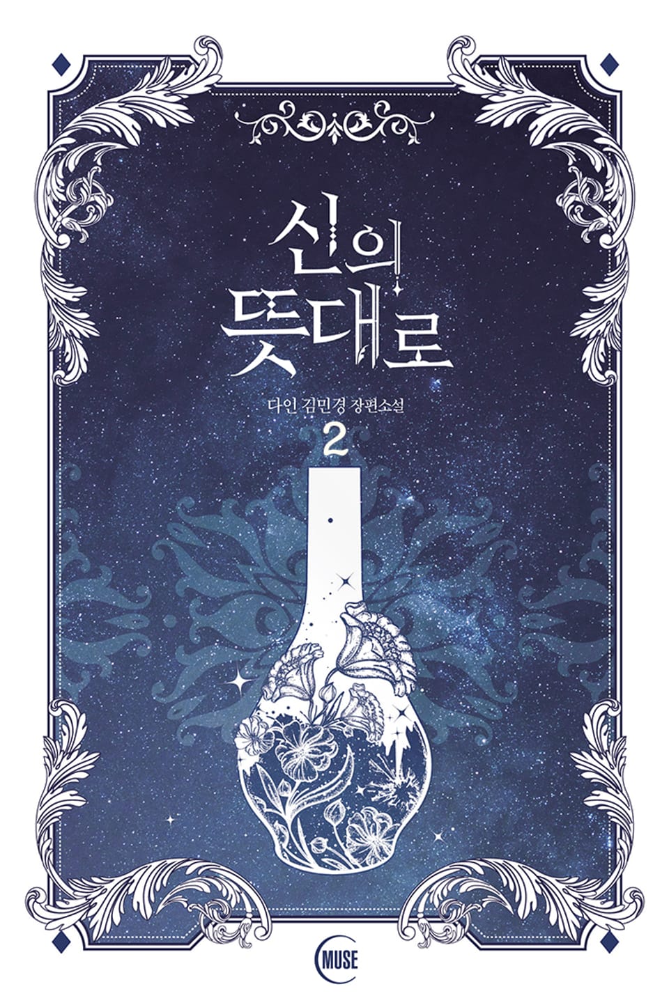 신의 뜻대로 2권