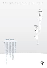 그리고 다시 너 표지 이미지