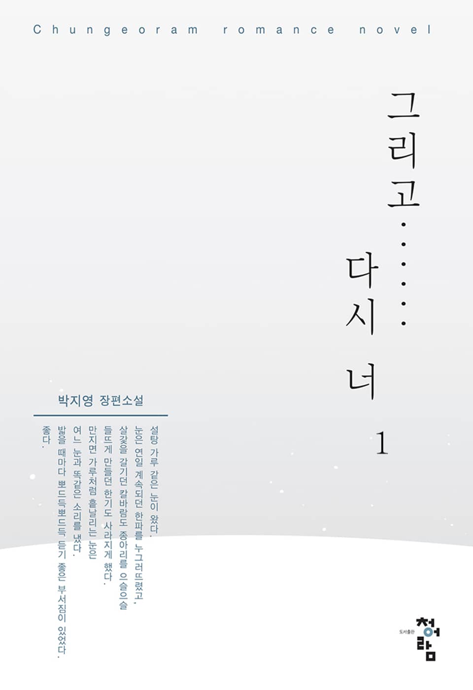 그리고 다시 너 1권