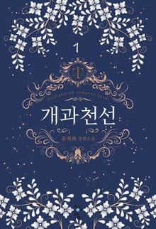 개과천선
