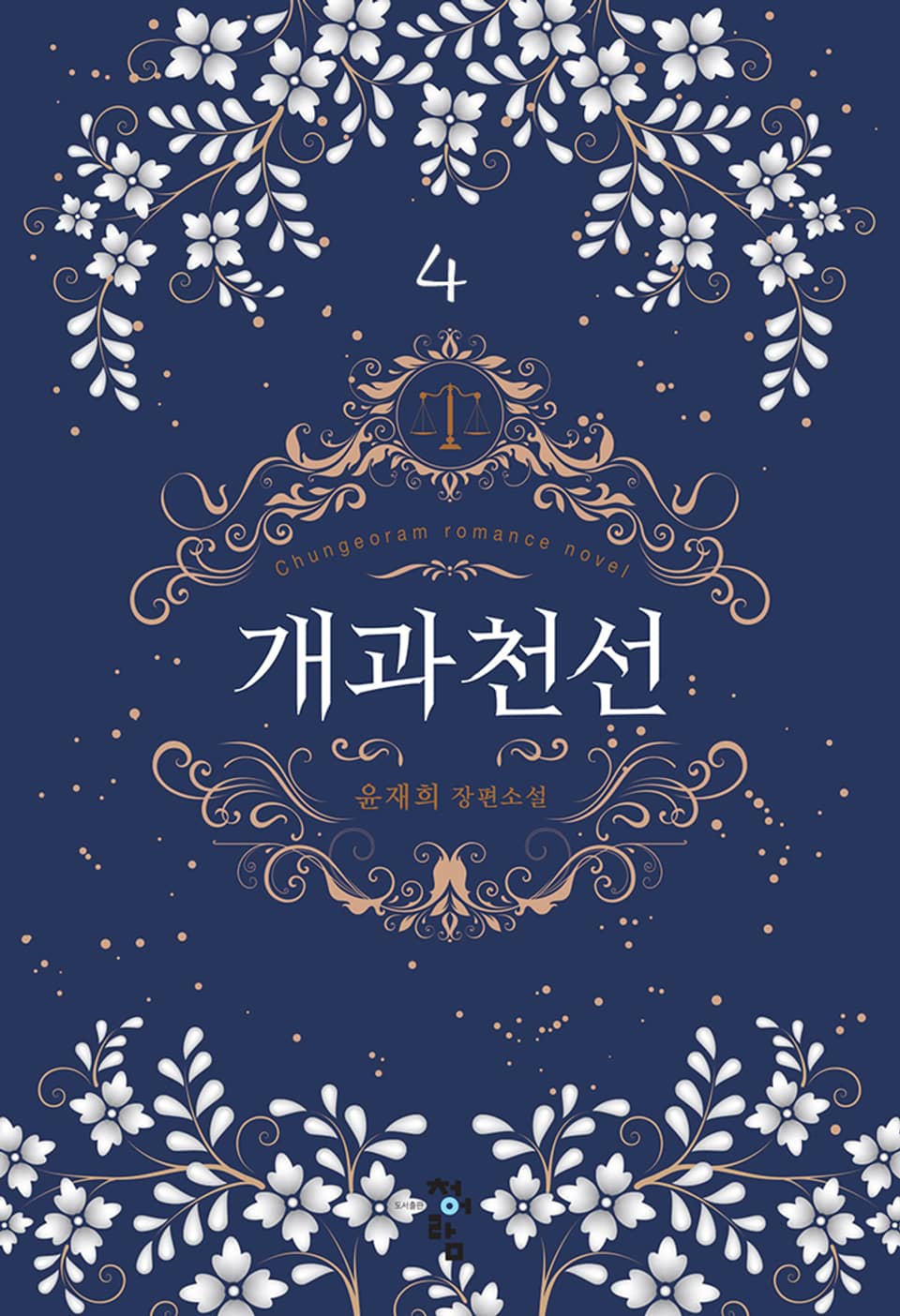 개과천선 4권 (완결)