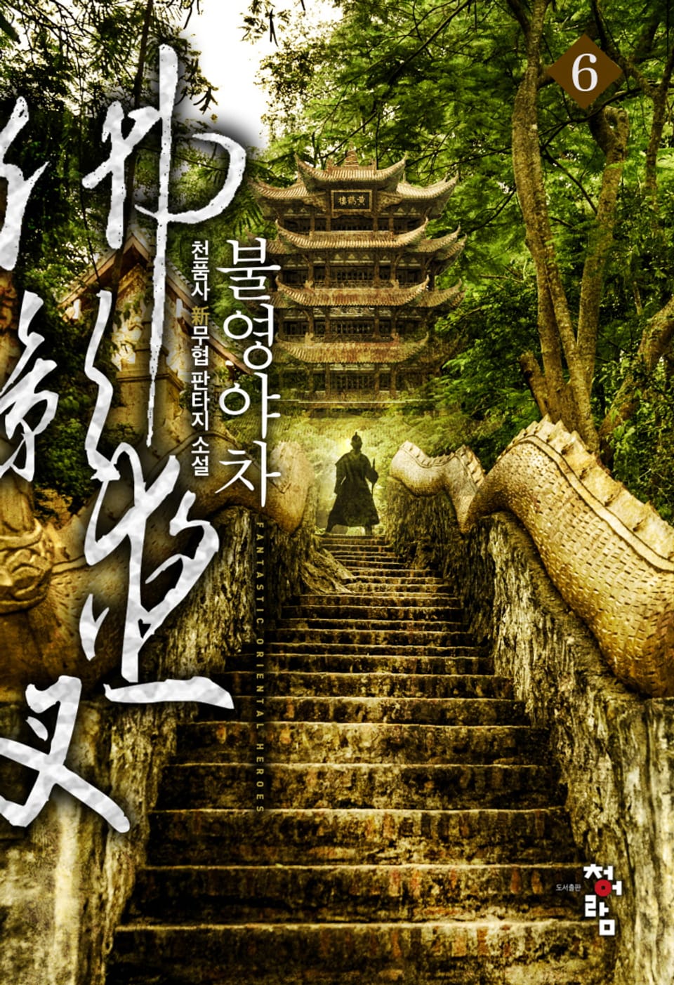 불영야차 6권