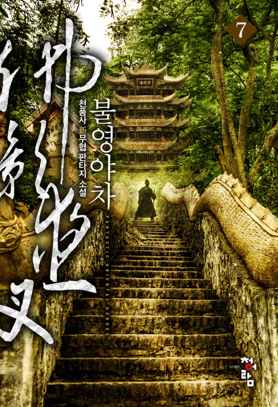불영야차 7권