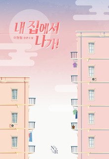 내 집에서 나가!