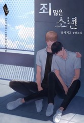 죄 많은 소년 표지 이미지