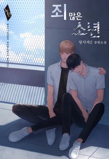 죄 많은 소년