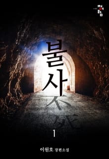 불사 1권