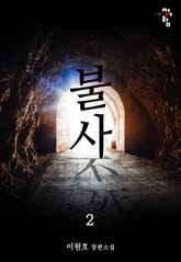 불사 2권 표지 이미지