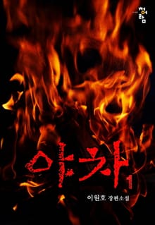 야차 1권