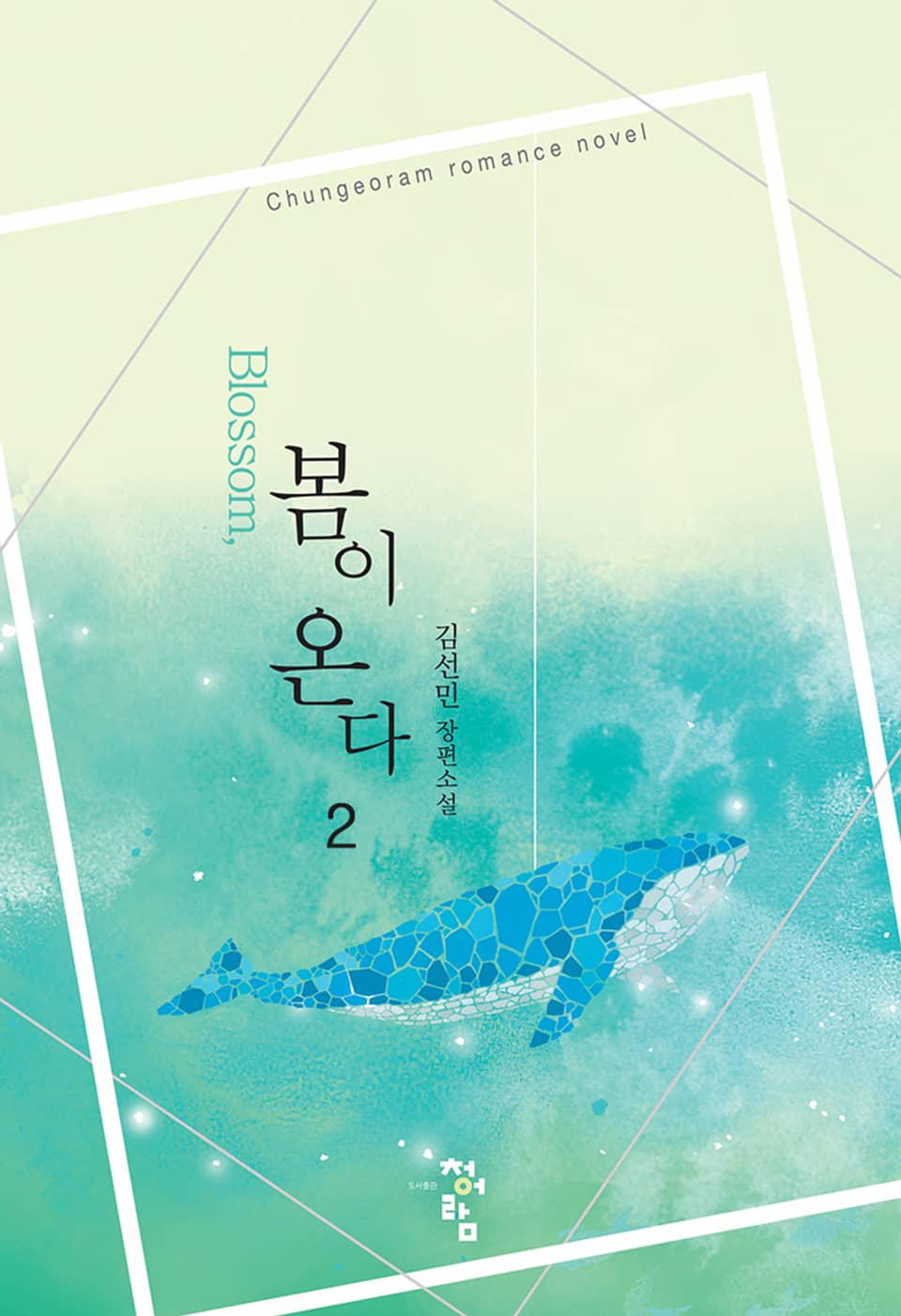 블라썸 (Blossom), 봄이 온다 2권