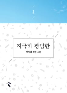 지극히 평범한