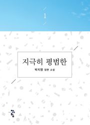 지극히 평범한