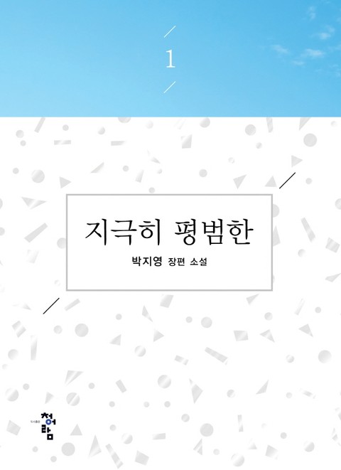 지극히 평범한 표지 이미지