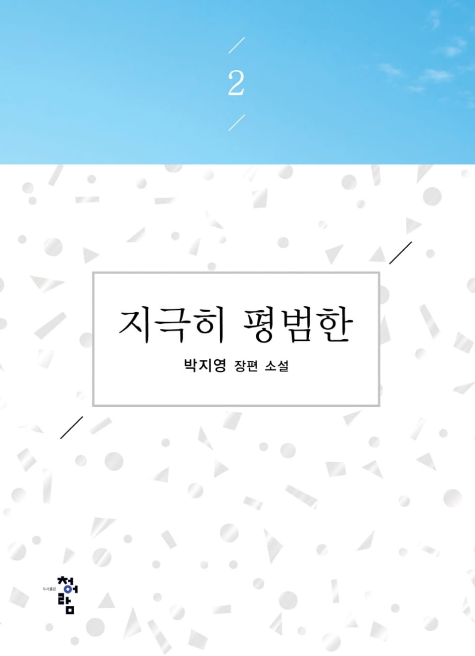 지극히 평범한 2권