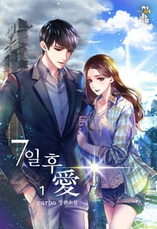 7일 후 愛