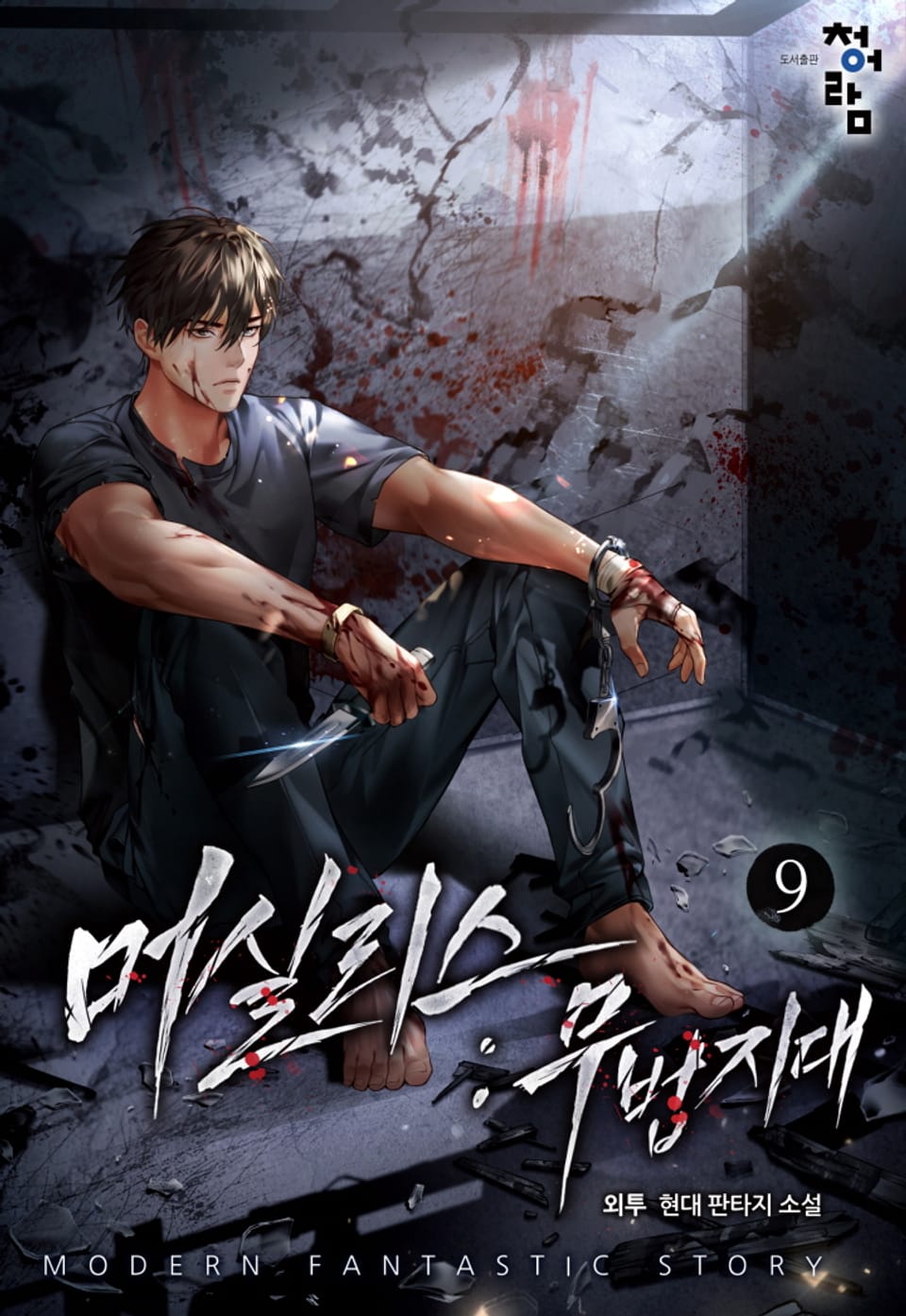 머실리스 : 무법지대 9권