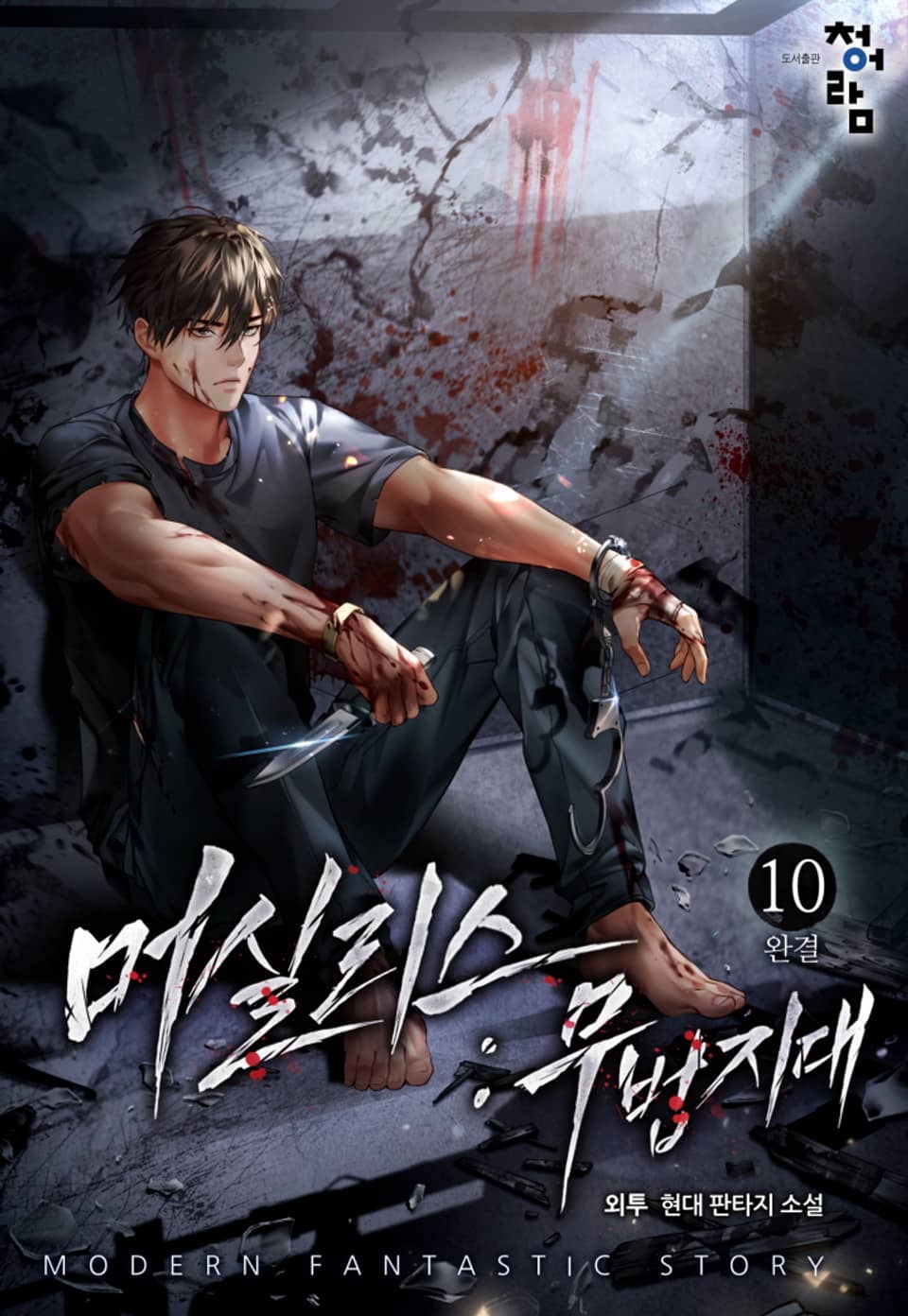 머실리스 : 무법지대 10권 (완결)